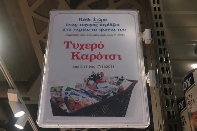 Μασούτης Γαλάτσι Τυχερό Καρότσι