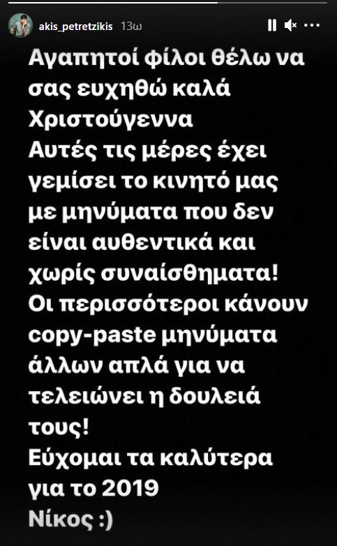 Άκης Πετρετζίκης Instagram