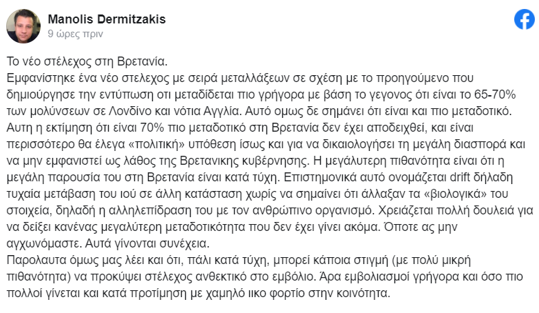 Ανάρτηση Μανώλη Δερμιτζάκη για τη μετάλλαξη του ιού 