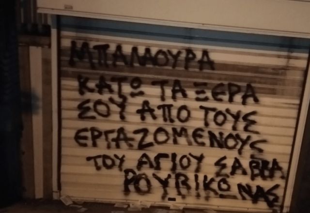 σύνθημα Ρουβίκωνα Μπαλαούρα