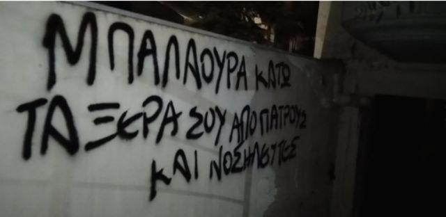 ρουβίκωνας επίθεση Μπαλαούρα