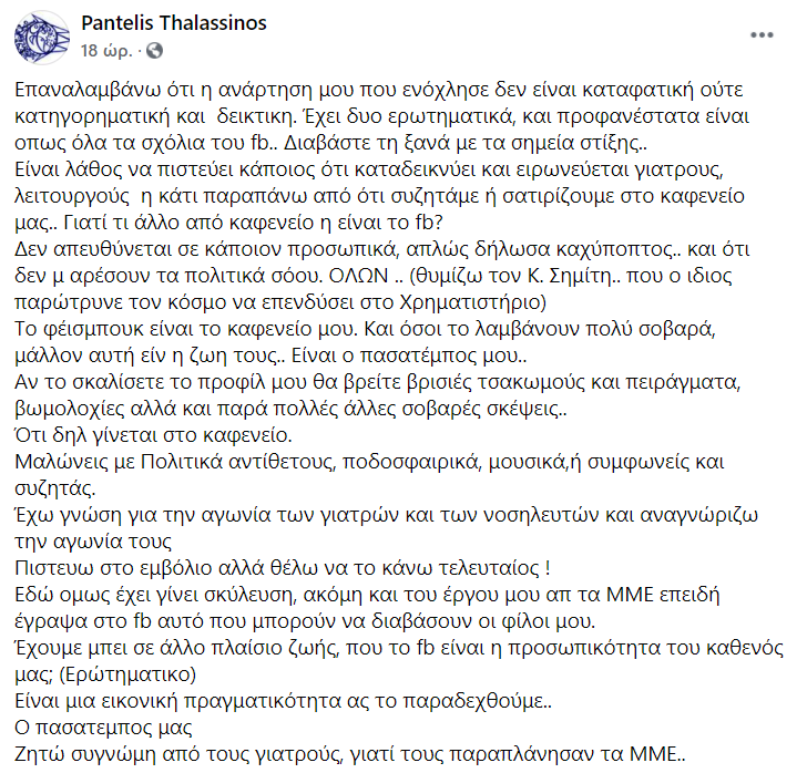 Παντελής Θαλασσινός ανάρτηση εμβόλιο