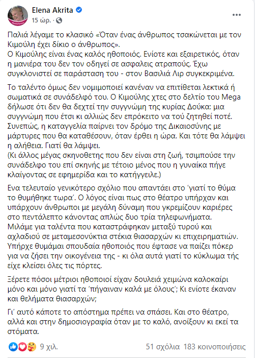 Έλενα Ακρίτα ανάρτηση 