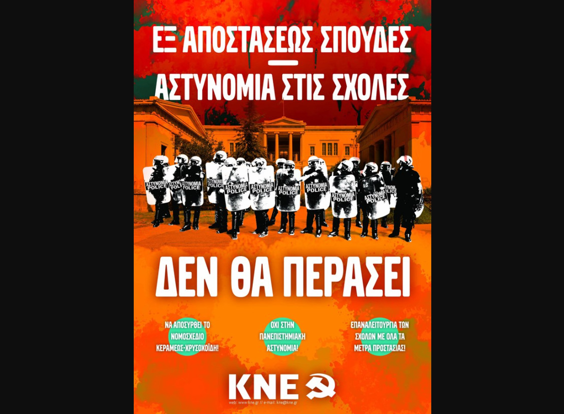 Αφίσα ΚΝΕ 