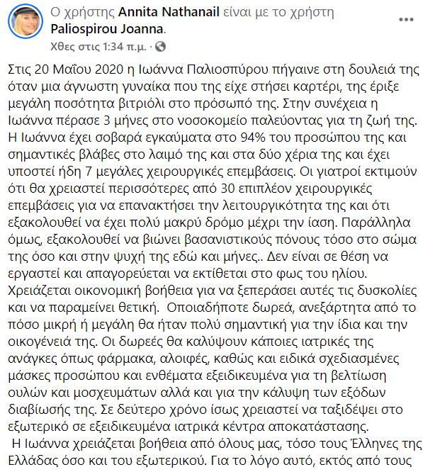 Αννίτα Ναθαναήλ ανάρτηση 