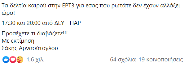 Σάκης Αρναούτογλου ανάρτηση 