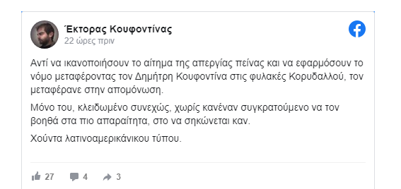 Έκτορας Κουφοντίνας 