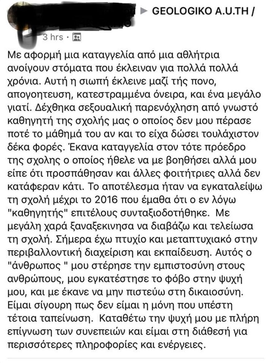 Καταγγελία φοιτήτριας 