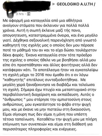 Καταγγελία φοιτήτριας ανάρτηση