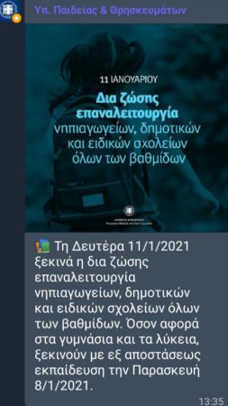 μήνυμα υπουργείου για τα σχολεία