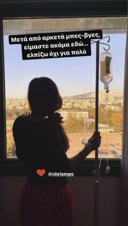 Χριστίνα Μπόμπα νοσοκομείο 