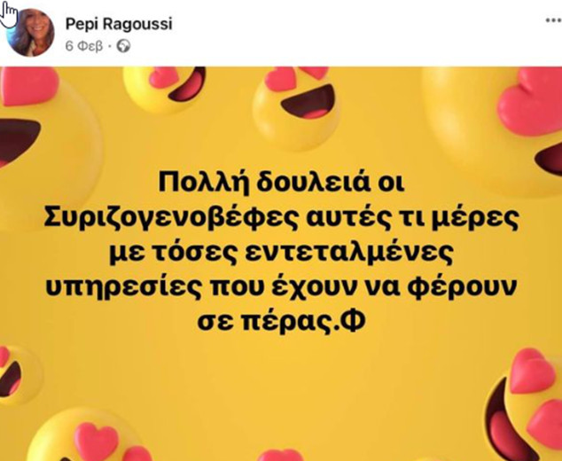 Πέπη Ραγκούση ανάρτηση 