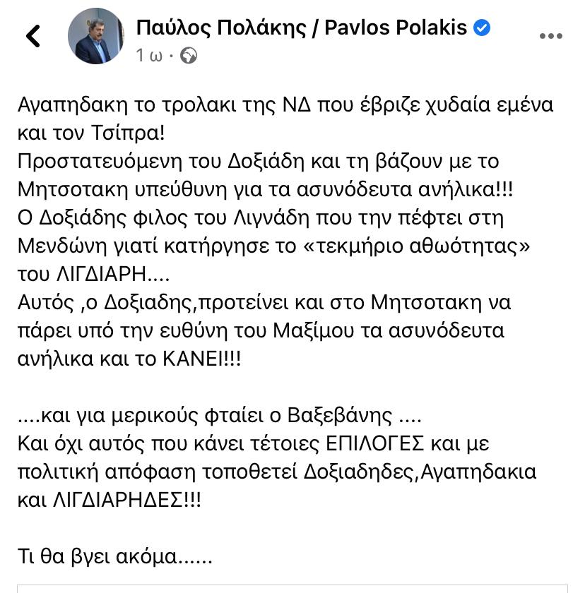 Ανάρτηση Πολάκη 