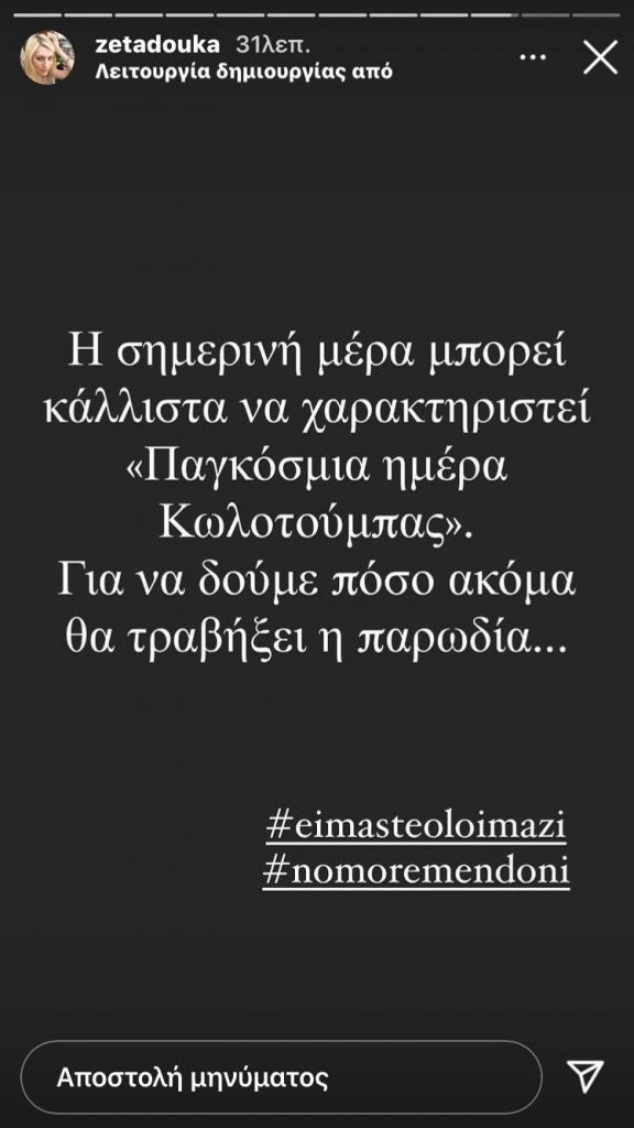 Ζέτα Δούκα ανάρτηση 