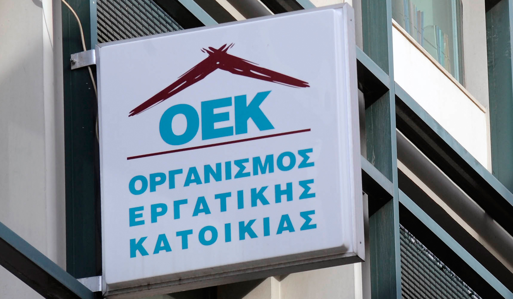 Ασύλληπτο! Οι Έλληνες δίνουν εισφορές για τον Οργανισμό Εργατικής Κατοικίας, ενώ δεν υπάρχει!