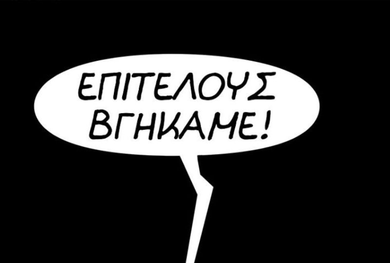 «Επιτέλους βγήκαμε!»: Ο Αρκάς για την έξοδο από τα Μνημόνια