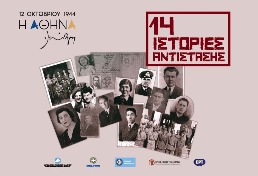 Οκτώβριος 1944. Η Αθήνα ελεύθερη – Οκτώβριος 2018. Η Αθήνα γιορτάζει