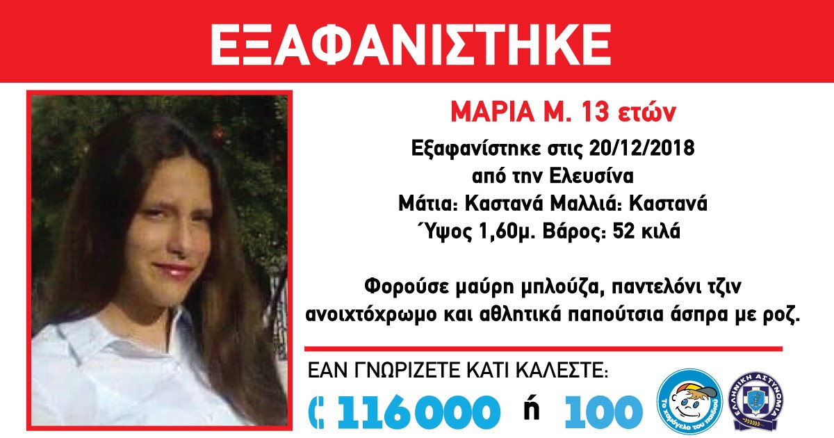 Εξαφανίστηκε 13χρονη από την Ελευσίνα