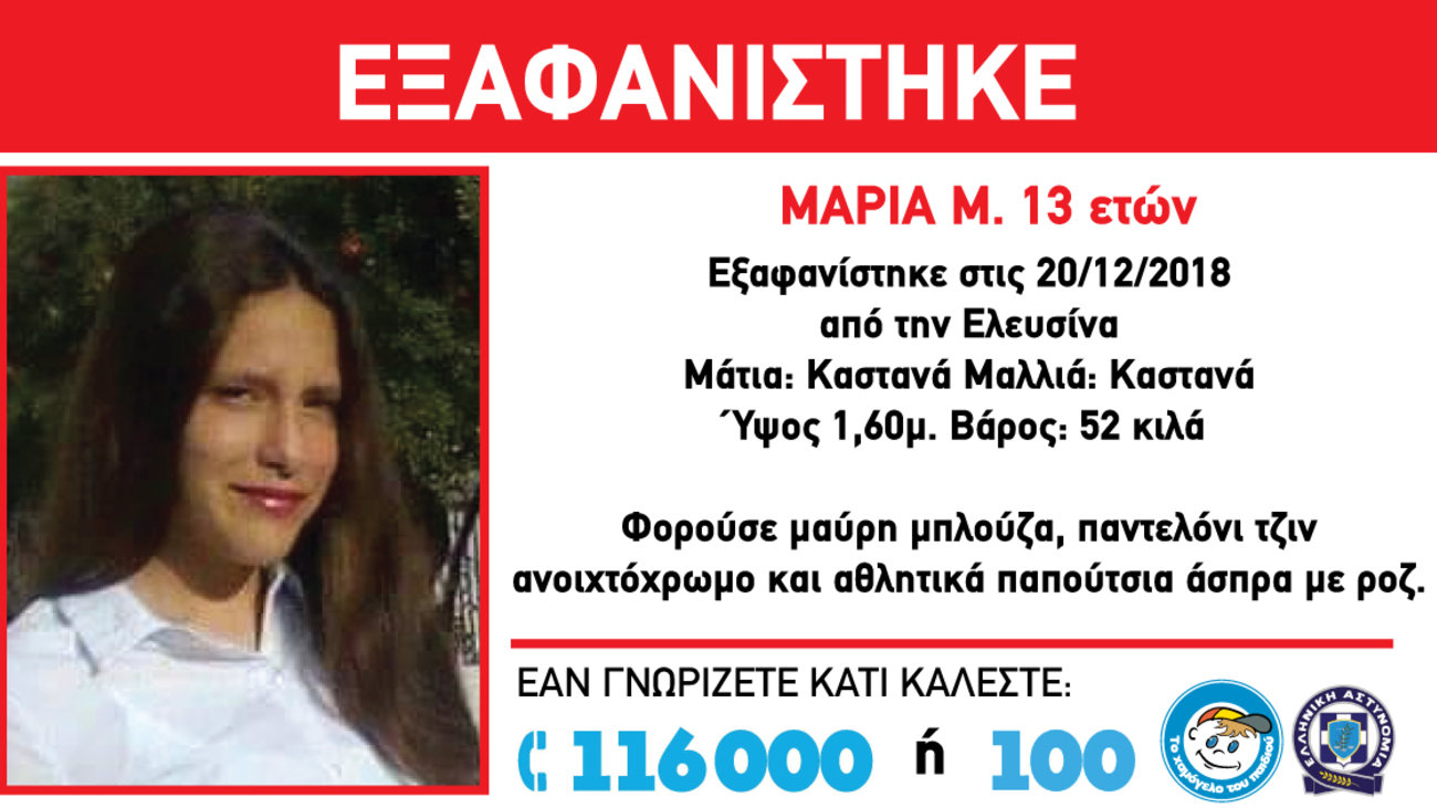 Βρέθηκε η 13χρονη που είχε εξαφανιστεί από την Ελευσίνα