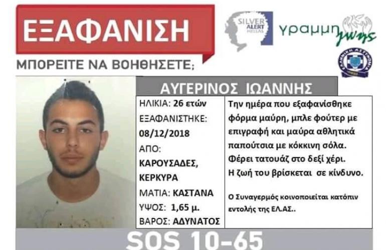 Τραγική κατάληξη στην εξαφάνιση του 26χρονου Αυγερινού Ιωάννη