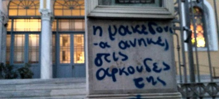 “Σκ@@ά στη Μακεδονία” – Βεβήλωσαν τη Μητρόπολη στη Χίο
