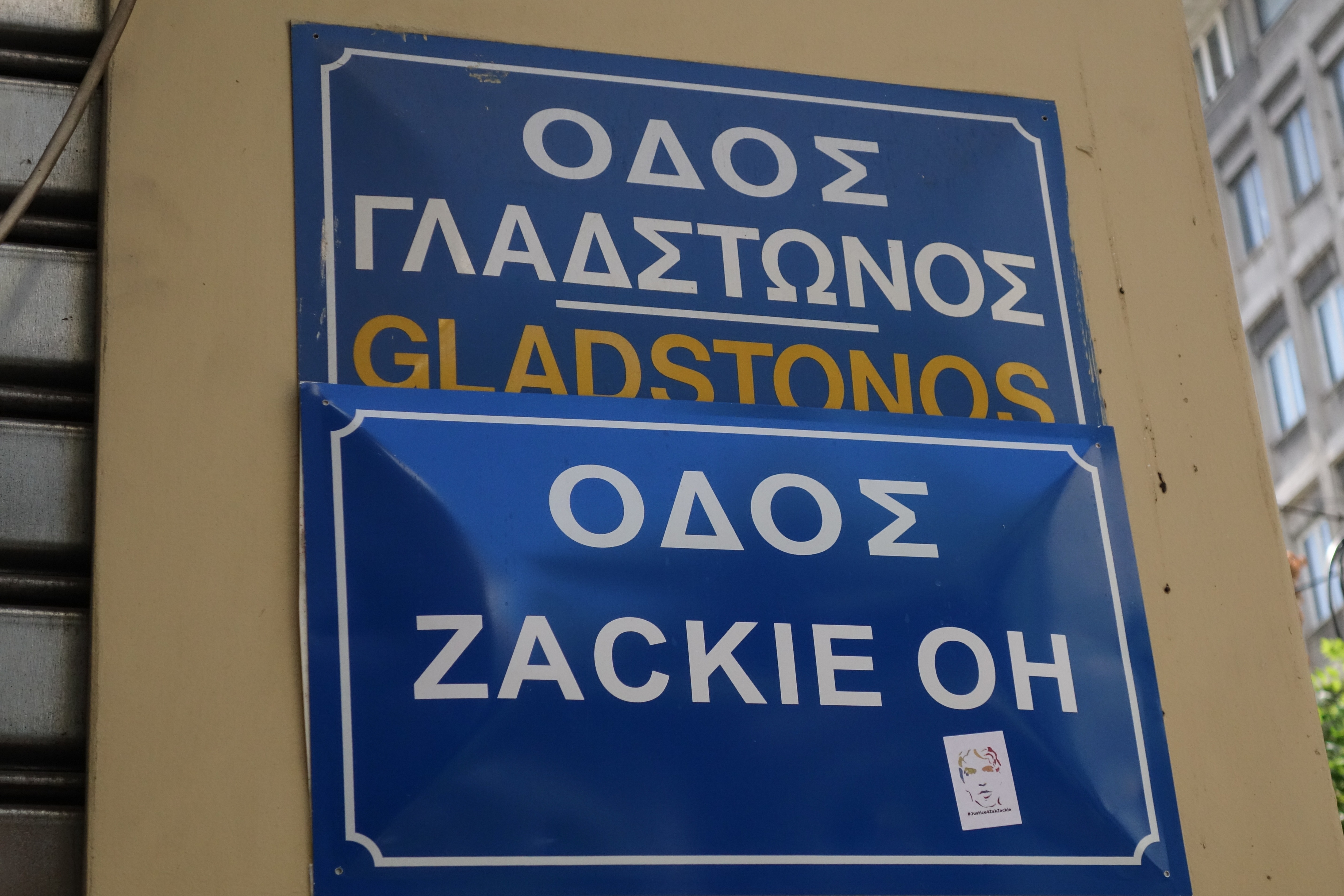 Ζακ Κωστόπουλος: Μνημείο αντί για μετονομασία οδού