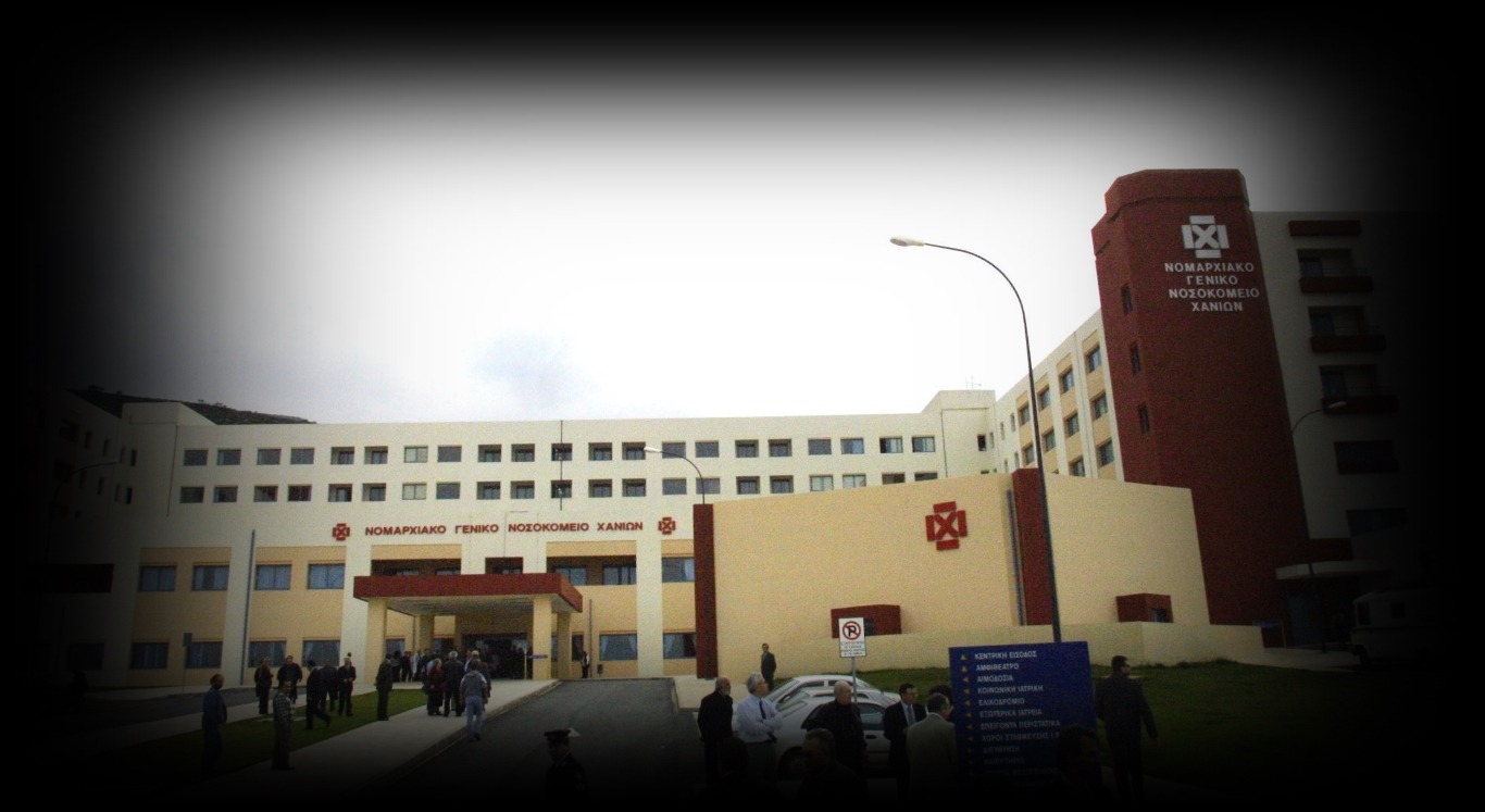 Νοσοκομείο Χανιά ραντεβού: Εξετάσεις το… 2022