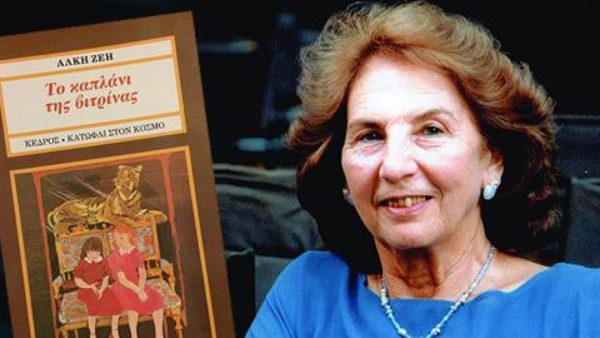 Άλκη Ζέη πέθανε: «Έφυγε» η σπουδαία συγγραφέας – Την Τρίτη η κηδεία