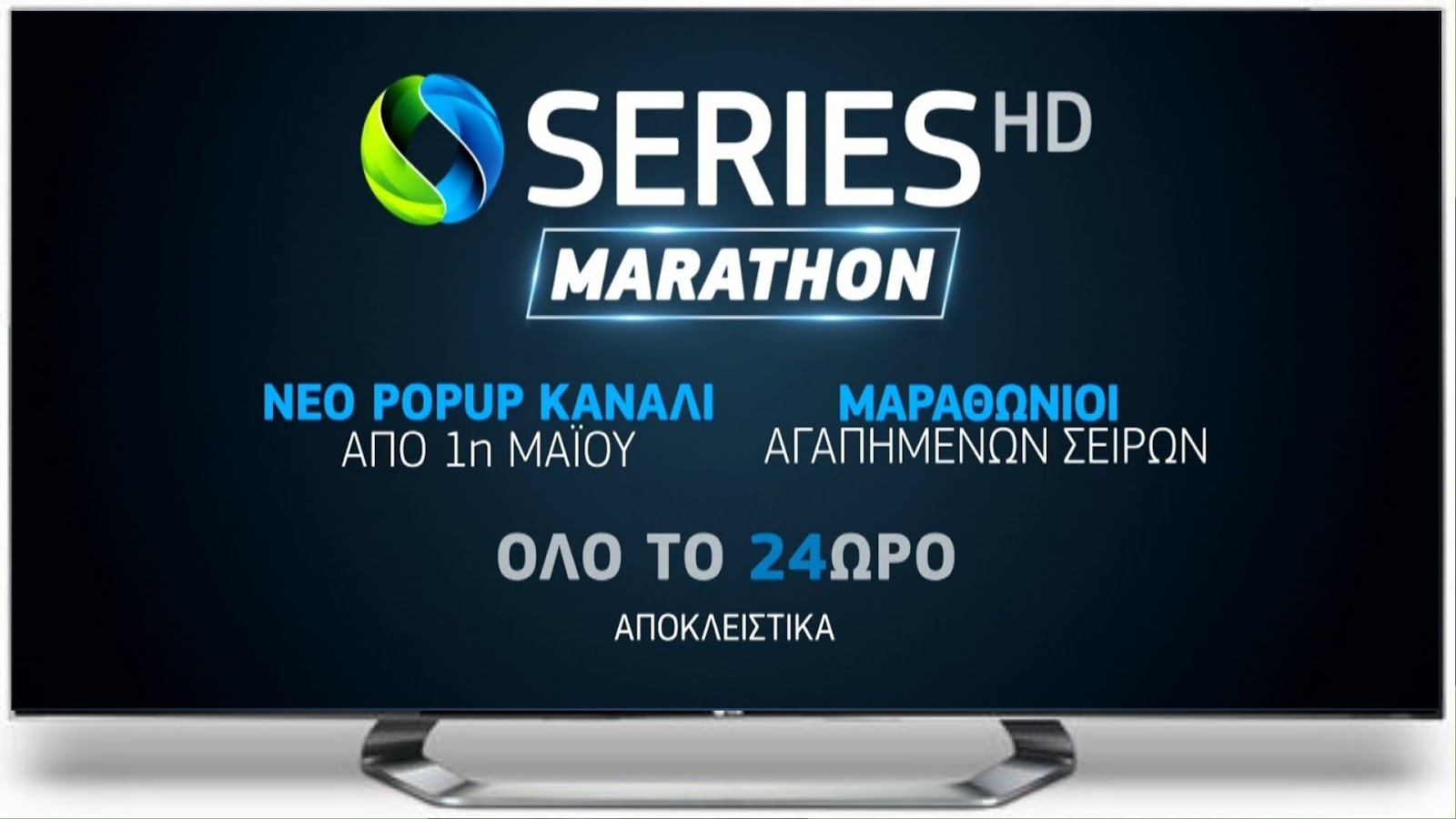 COSMOΤΕ SERIES MARATHON HD: «Στον αέρα» έως και την Τρίτη 30/6