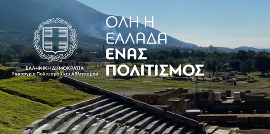 Όλη η Ελλάδα ένας πολιτισμός: Το πρόγραμμα του υπουργείου για το τριήμερο