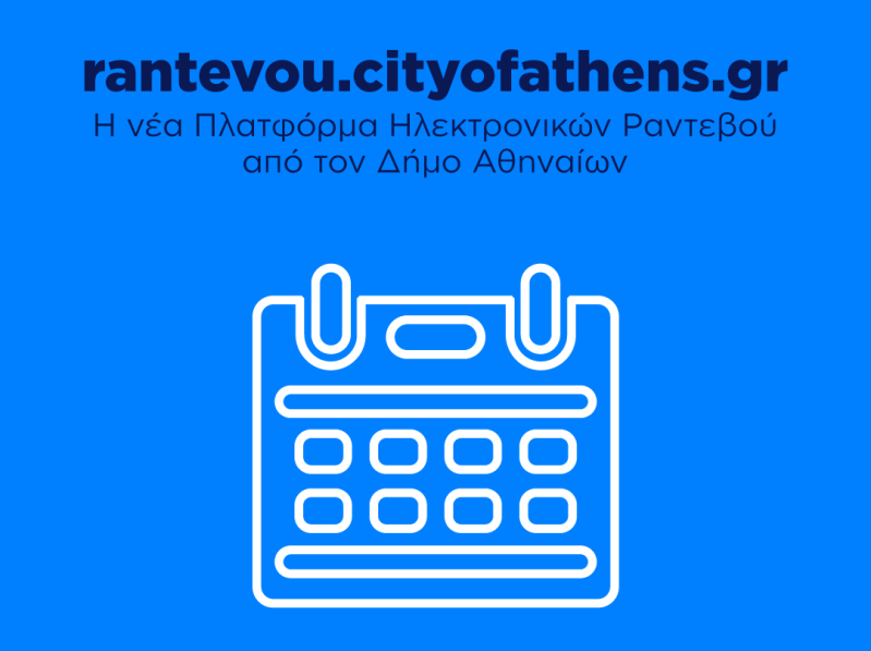 Δήμος Αθηναίων: Συνεχίζεται η ψηφιοποίηση των υπηρεσιών