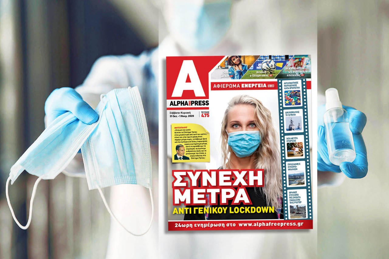Lockdown Ελλάδα: Η εφημερίδα Alpha freepress μαζί σας διαδικτυακά