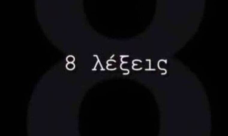 8 Λέξεις σήμερα 11/11: Τι θα δούμε την Τετάρτη