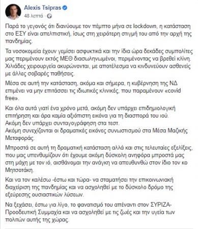 Αλέξης Τσίπρας ανάρτηση 