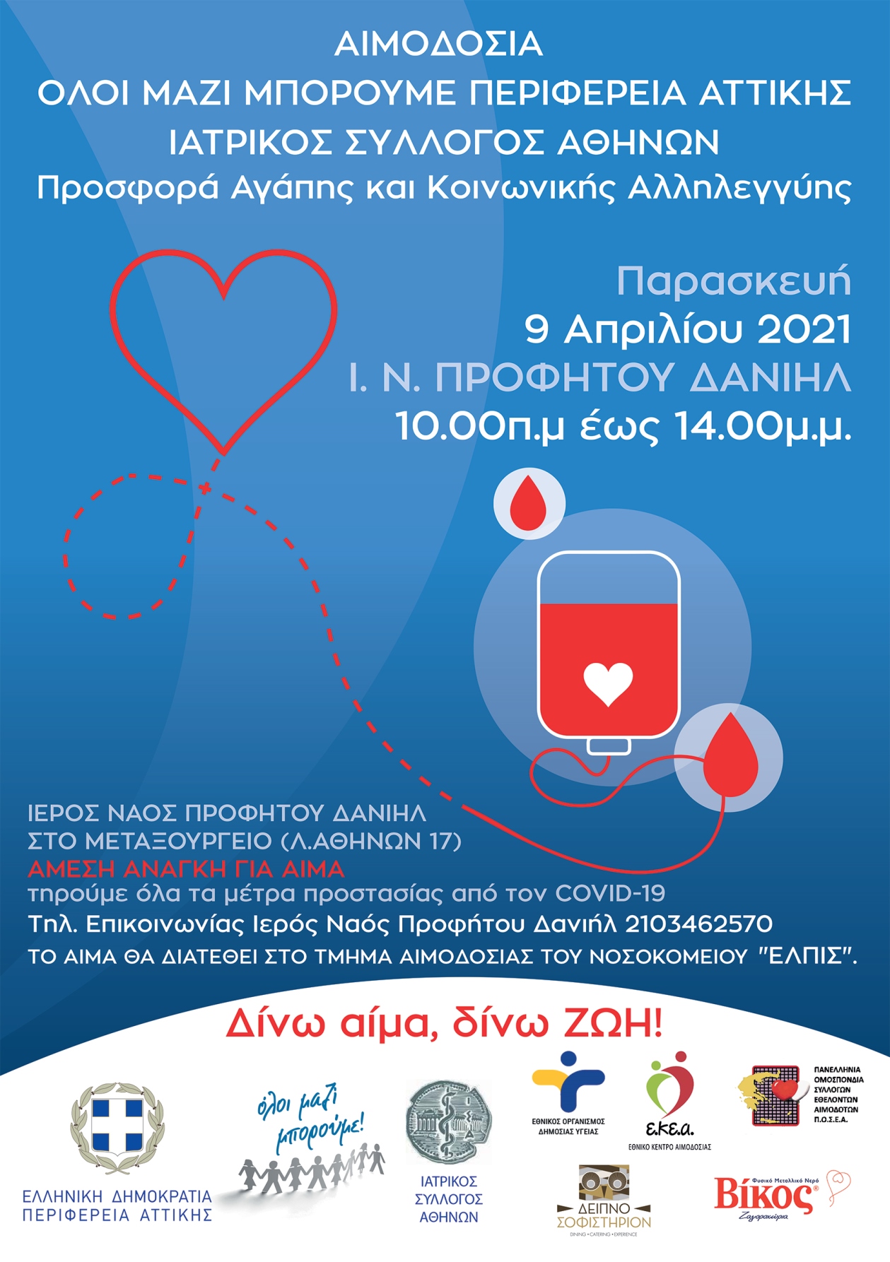 Αιμοδοσία