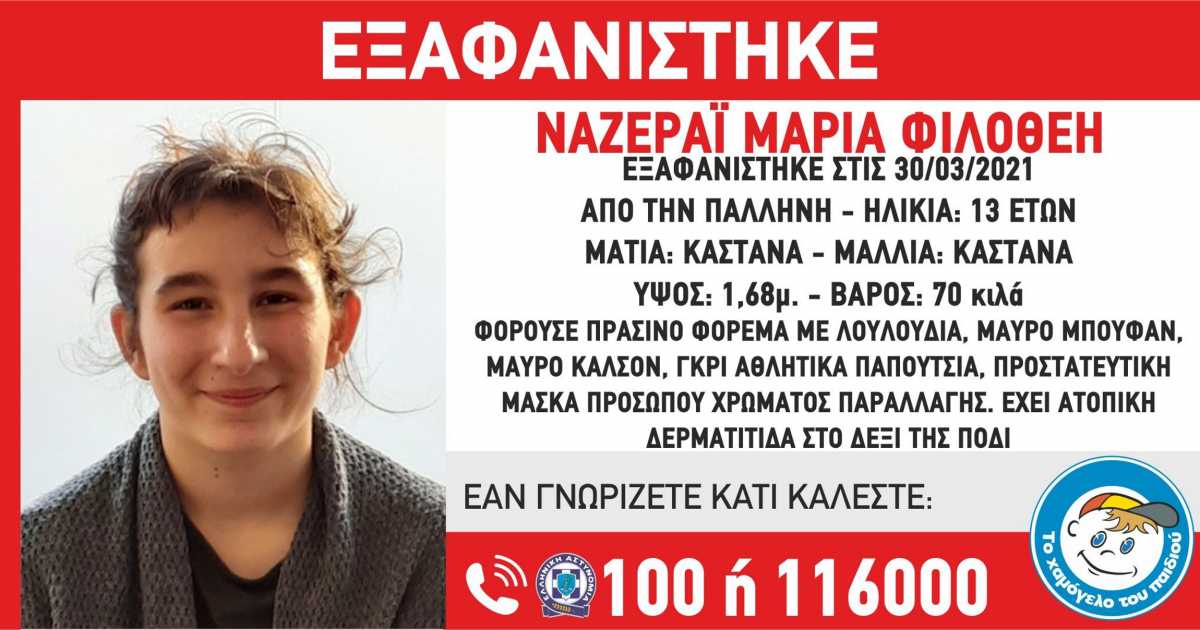 Εξαφάνιση 13χρονης Παλλήνη: Έκκληση από το Χαμόγελο του Παιδιού