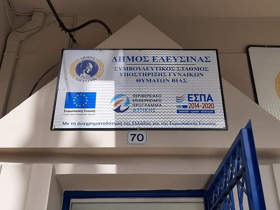 Δήμος Ελευσίνας: Απολογισμός του συμβουλευτικού σταθμού