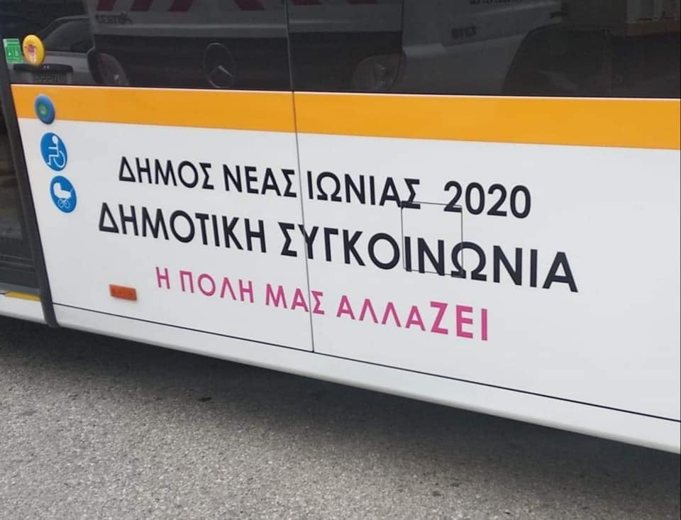 Δήμος Νέας Ιωνίας: Σε νέα ψηφιακή εποχή