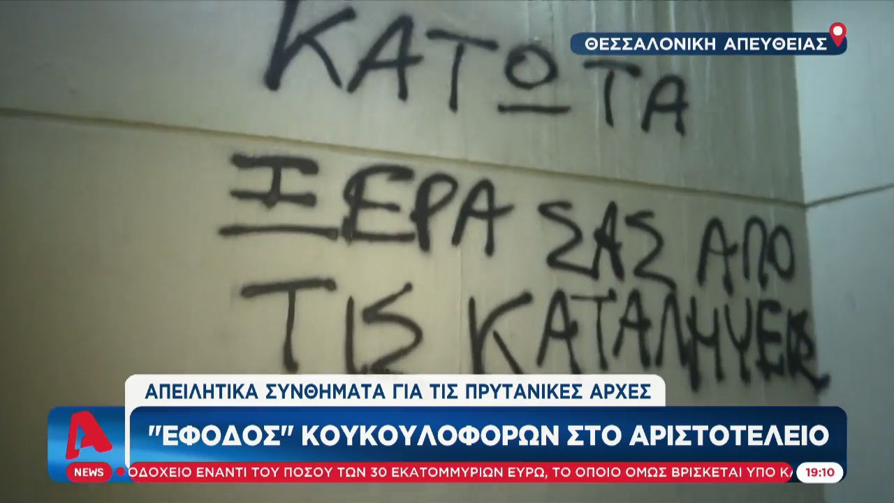 Εισβολή αντιεξουσιαστών – Θεσσαλονίκη: Έγραψαν συνθήματα στους τοίχους του ΑΠΘ