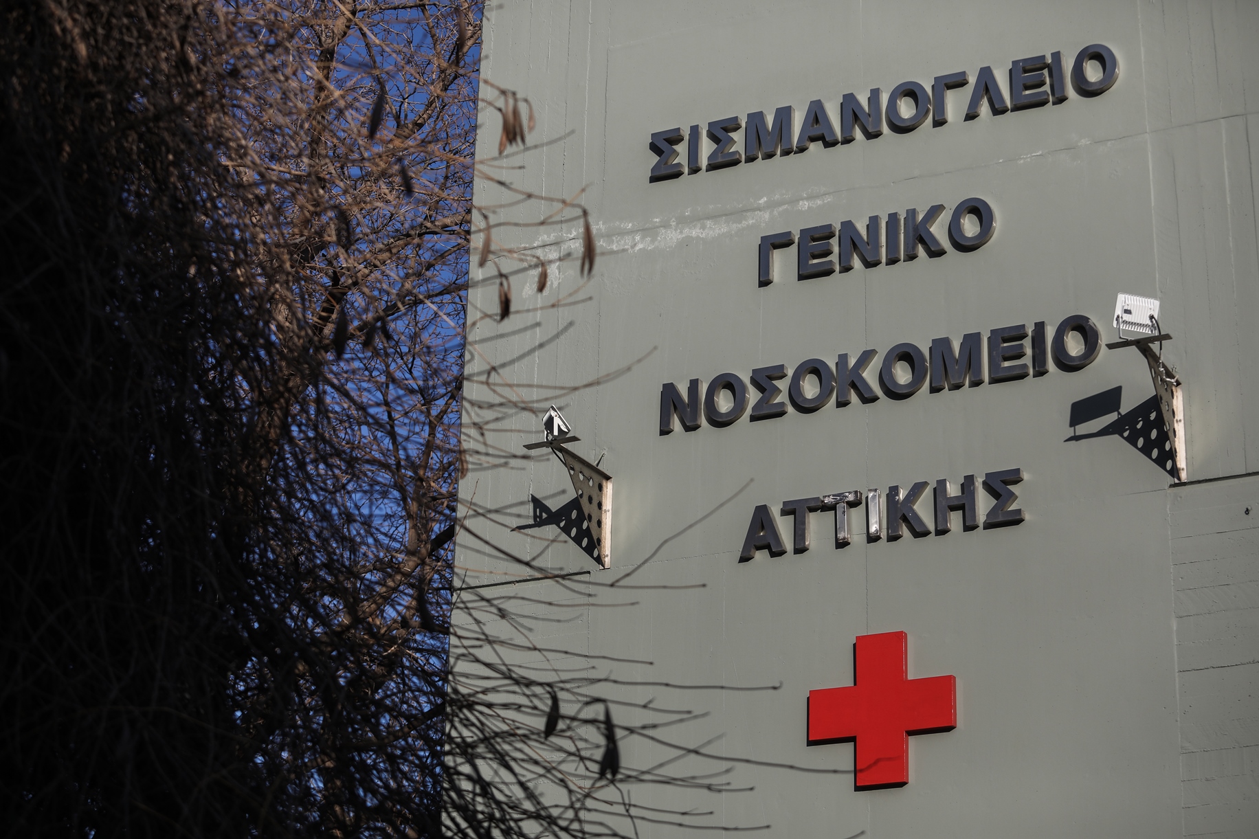 Περιφέρεια Αττικής: Έκκληση για δύο νοσοκομεία