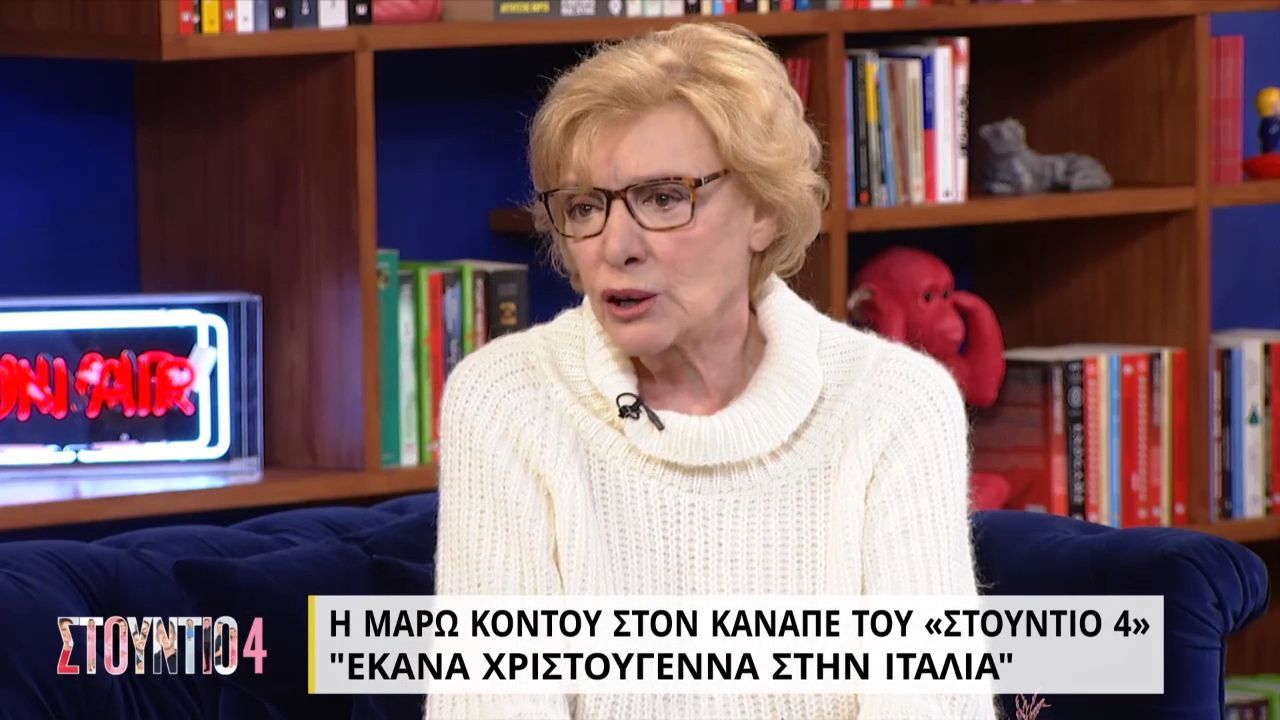 Μάρω Κοντού – «Στούντιο 4»: Το απίθανο σκηνικό που είχε κάνει για να συγχύσει τον σύζυγό της