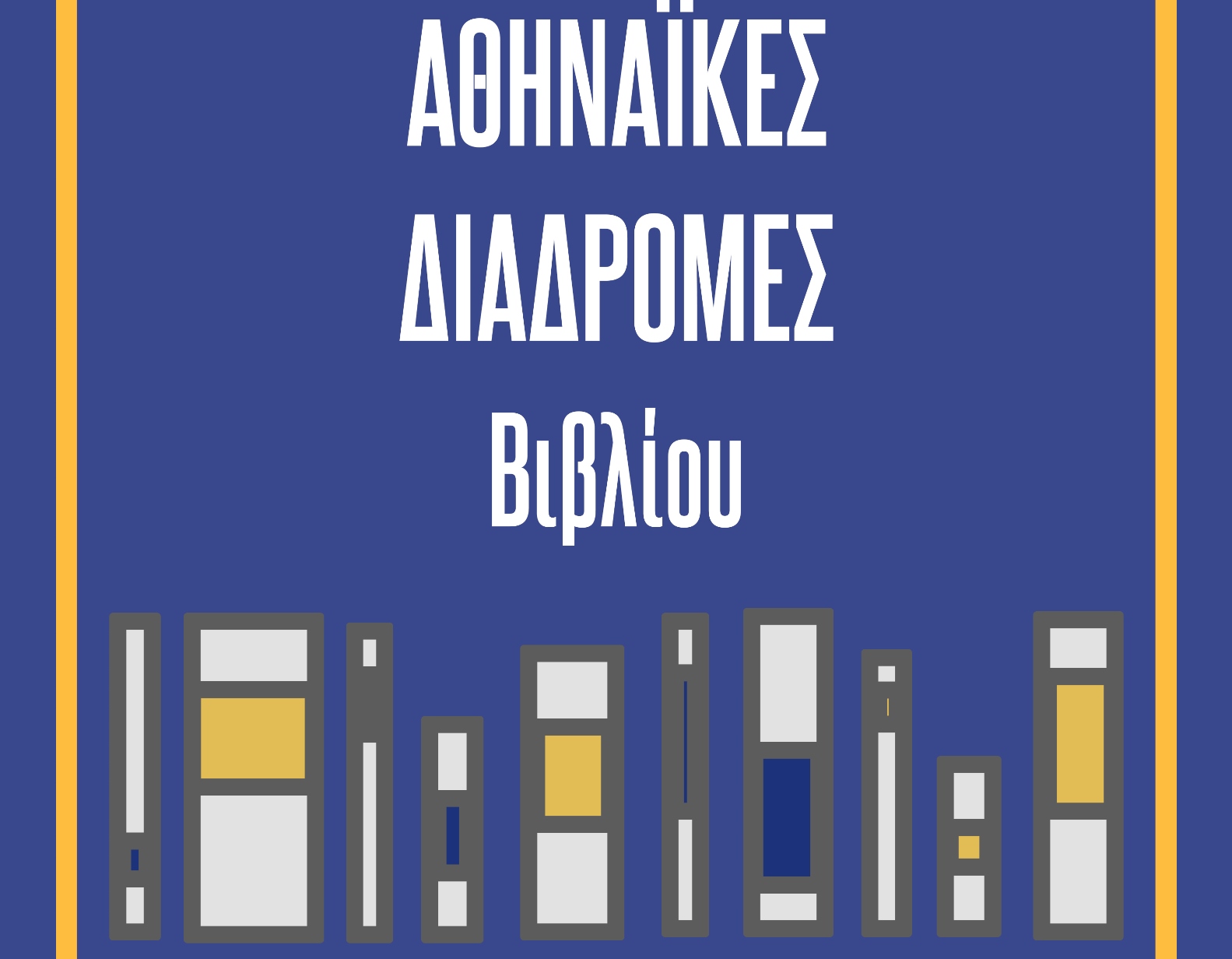 Δήμος Αθηναίων: Οι Αθηναϊκές Διαδρομές Βιβλίου επιστρέφουν