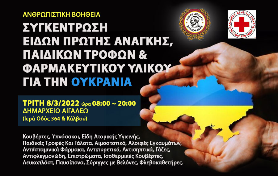 Δήμος Αιγάλεω: «Στηρίζουμε έμπρακτα τους συνανθρώπους μας στην Ουκρανία»