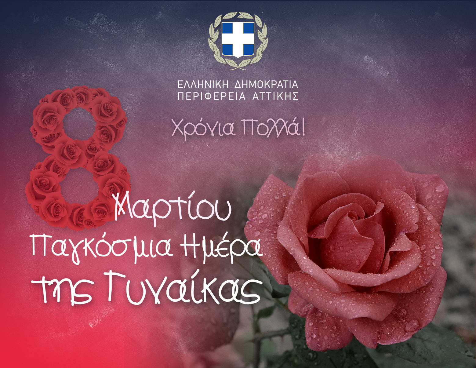 Περιφέρεια Αττικής: Δήλωση Πατούλη με αφορμή την Παγκόσμια Ημέρα της Γυναίκας