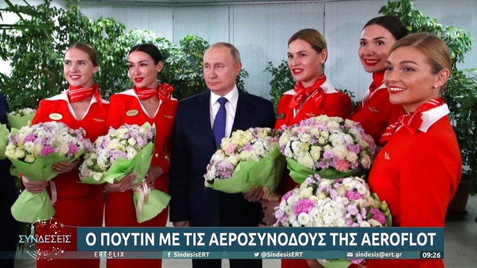 Πούτιν αεροσυνοδοί: Στη σχολή πιλότων της Aeroflot ο Ρώσος πρόεδρος