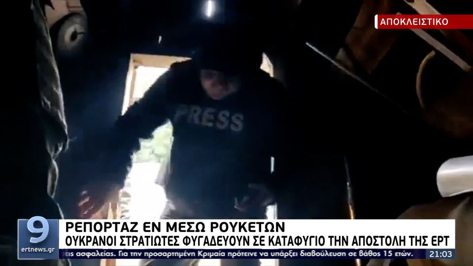 Συνεργείο ΕΡΤ Ουκρανία: Στρατιώτες φυγαδεύουν σε καταφύγιο την αποστολή