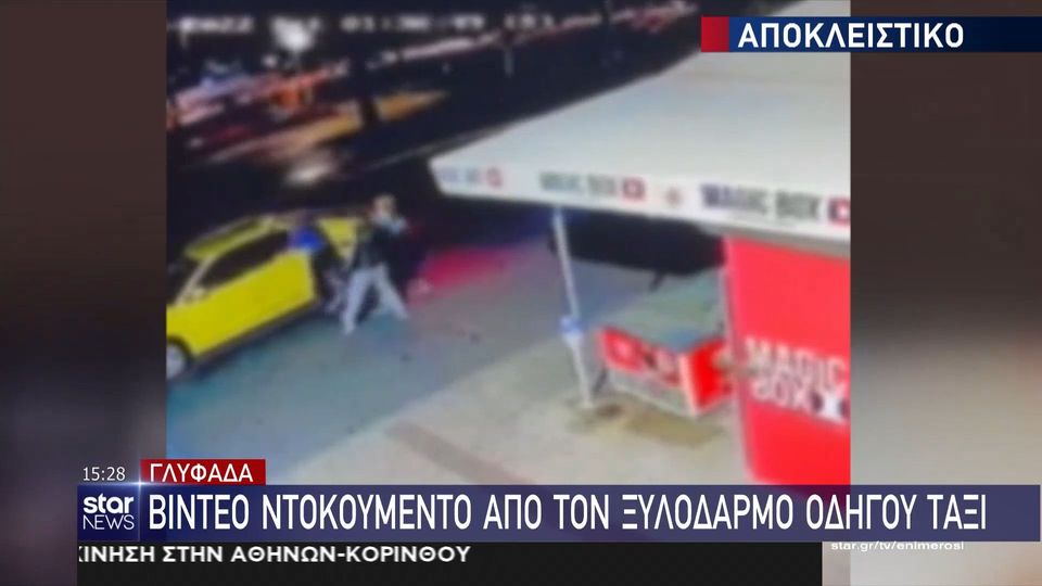 Ξυλοδαρμός ταξιτζή Γλυφάδα: Τι κατέγραψε η κάμερα ασφαλείας