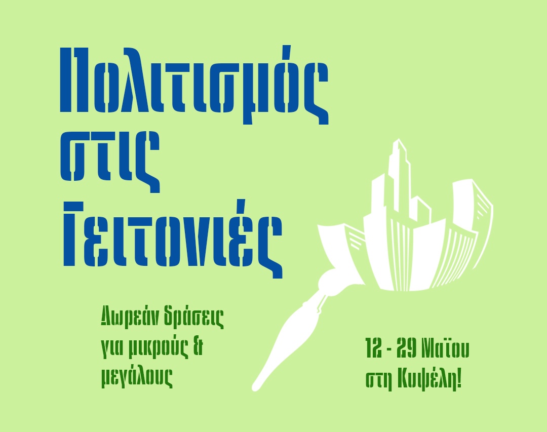 Δήμος Αθηναίων: Το Athens Culture Net  στις γειτονιές της Αθήνας