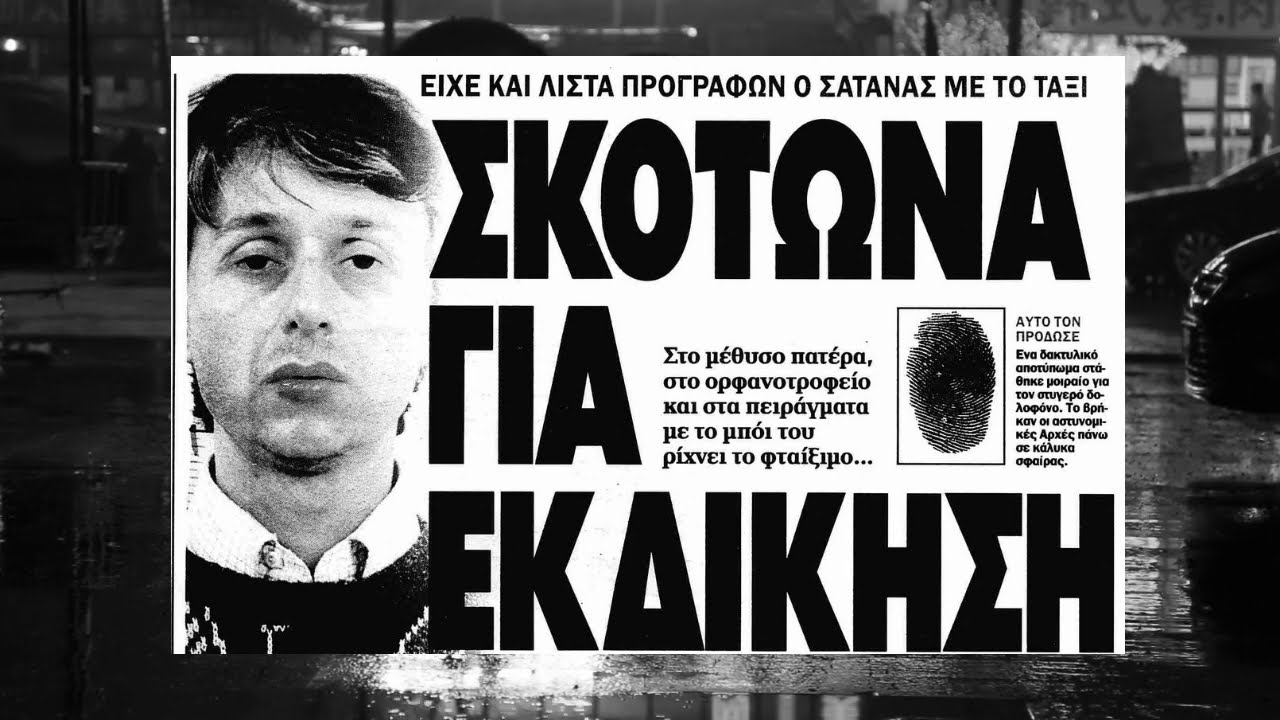 Serial killer Ελλάδα: Δημήτρης Βακρινός, ο «άνθρωπος της καρπαζιάς»