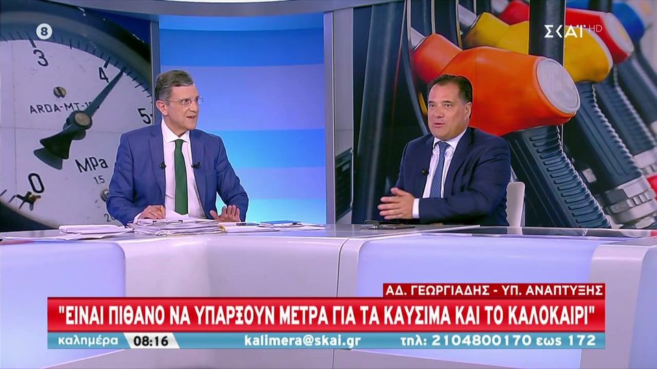 Άδωνις στον ΣΚΑΙ: Πιθανόν να υπάρξουν μέτρα για τα καύσιμα και το καλοκαίρι